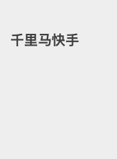 千里马快手-admin