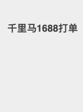 千里马1688打单-admin