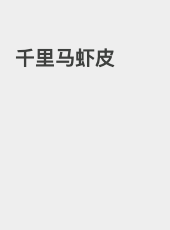千里马虾皮-admin